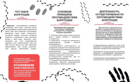 Коррупция