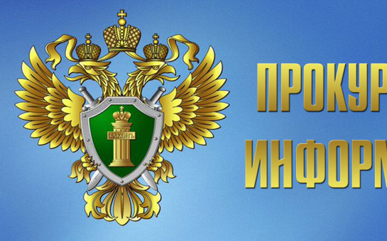 Прокурором Новосибирской области создана «горячая линия» по вопросам соблюдения миграционного законодательства. Прокуратурой Кыштовского района определен номер телефона «горячей линии» по указанной тематике: 8-(383-71)-22-669.